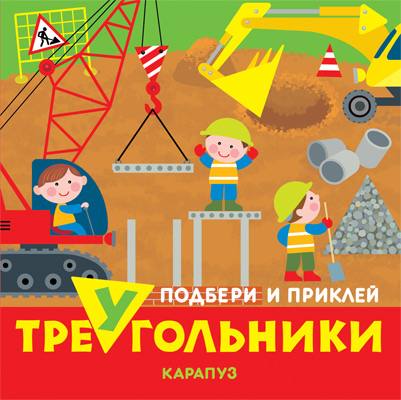 Подбери и приклей треугольники. Транспорт
