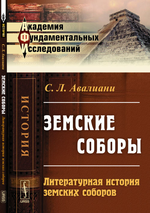 Земские соборы: Литературная история земских соборов