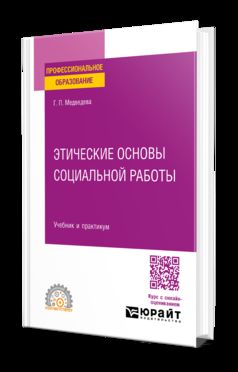 ЭТИЧЕСКИЕ ОСНОВЫ СОЦИАЛЬНОЙ РАБОТЫ. Учебник и практикум для СПО