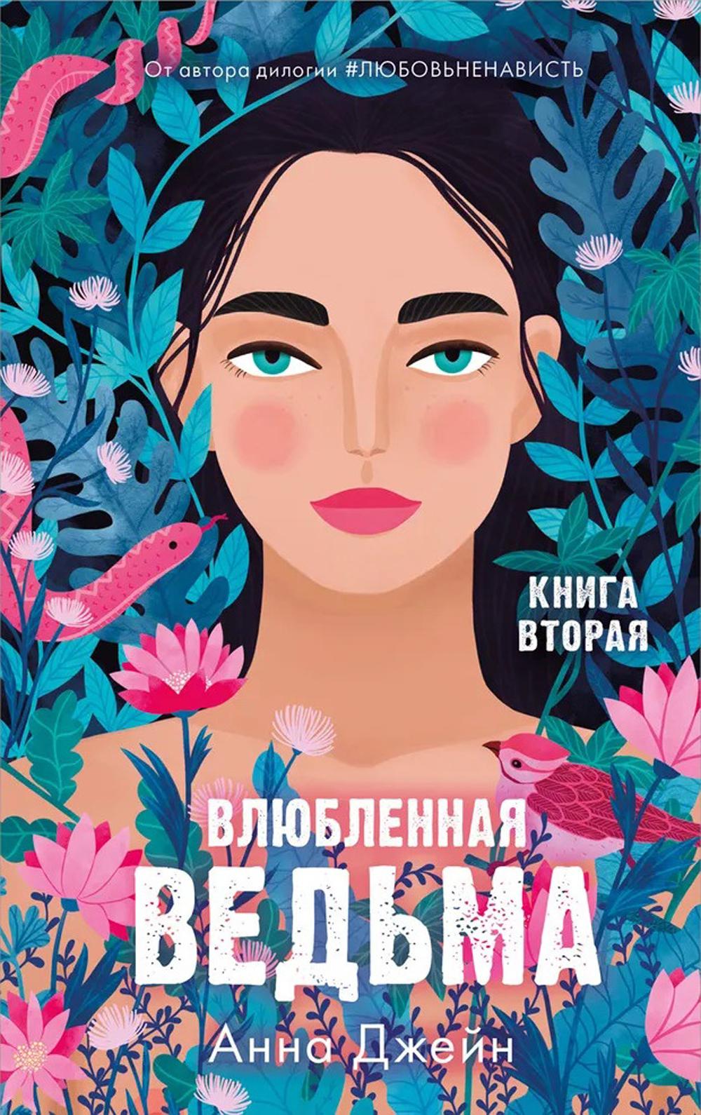 Романы Анны Джейн. Влюбленная ведьма/Джейн А.