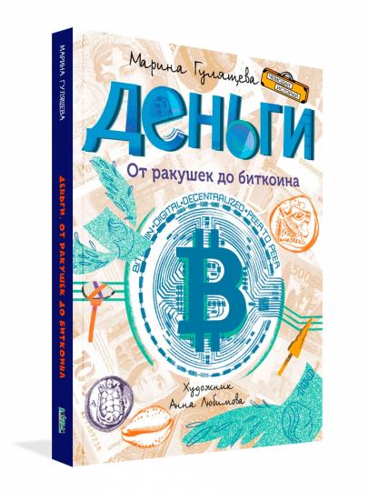 ЧИ Деньги. От ракушек до биткоина