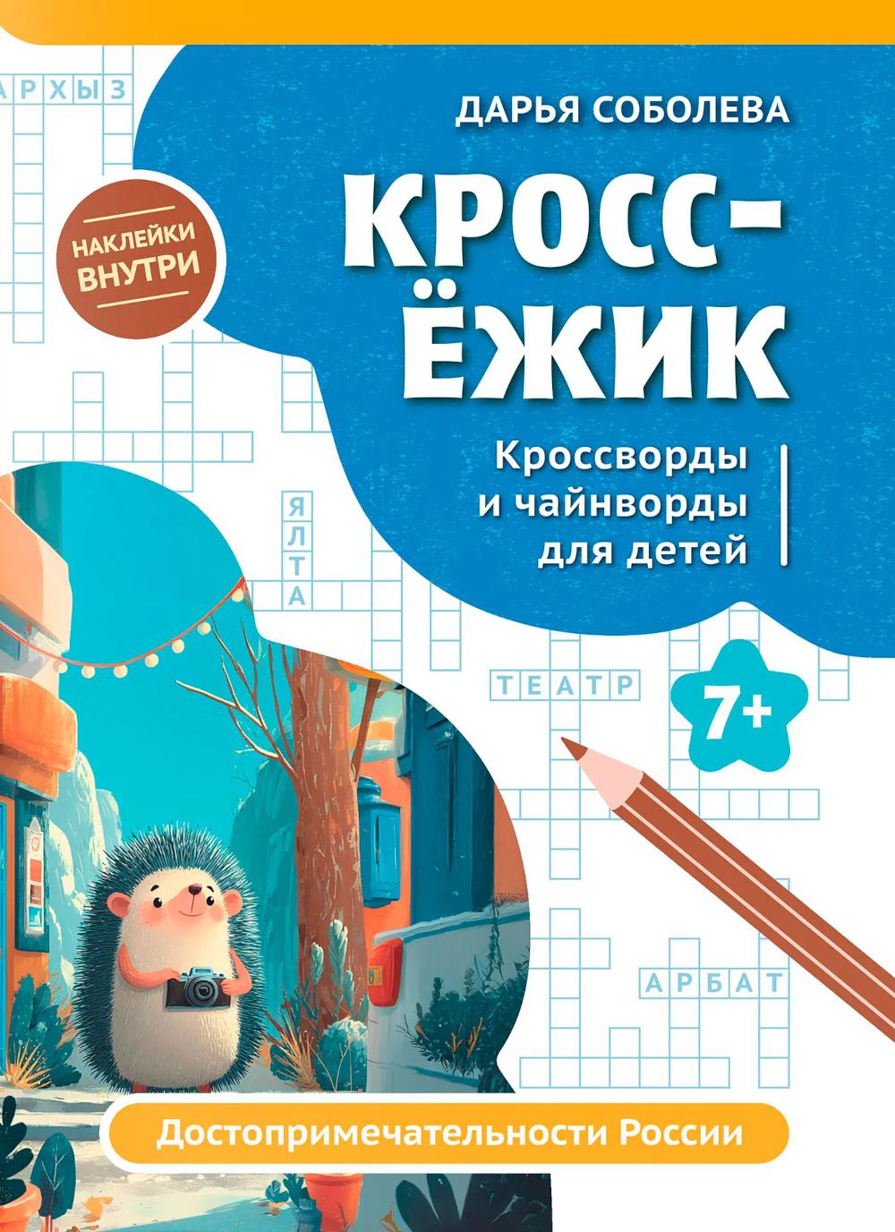 КроссЕжик: кроссворды и чайнворды для детей: достопримечательности России