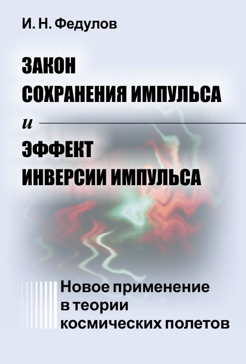 Закон сохранения импульса и эффект инверсии импульса: Новое применение в теории космических полетов