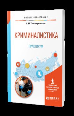 Криминалистика. Практикум. Учебное пособие для вузов