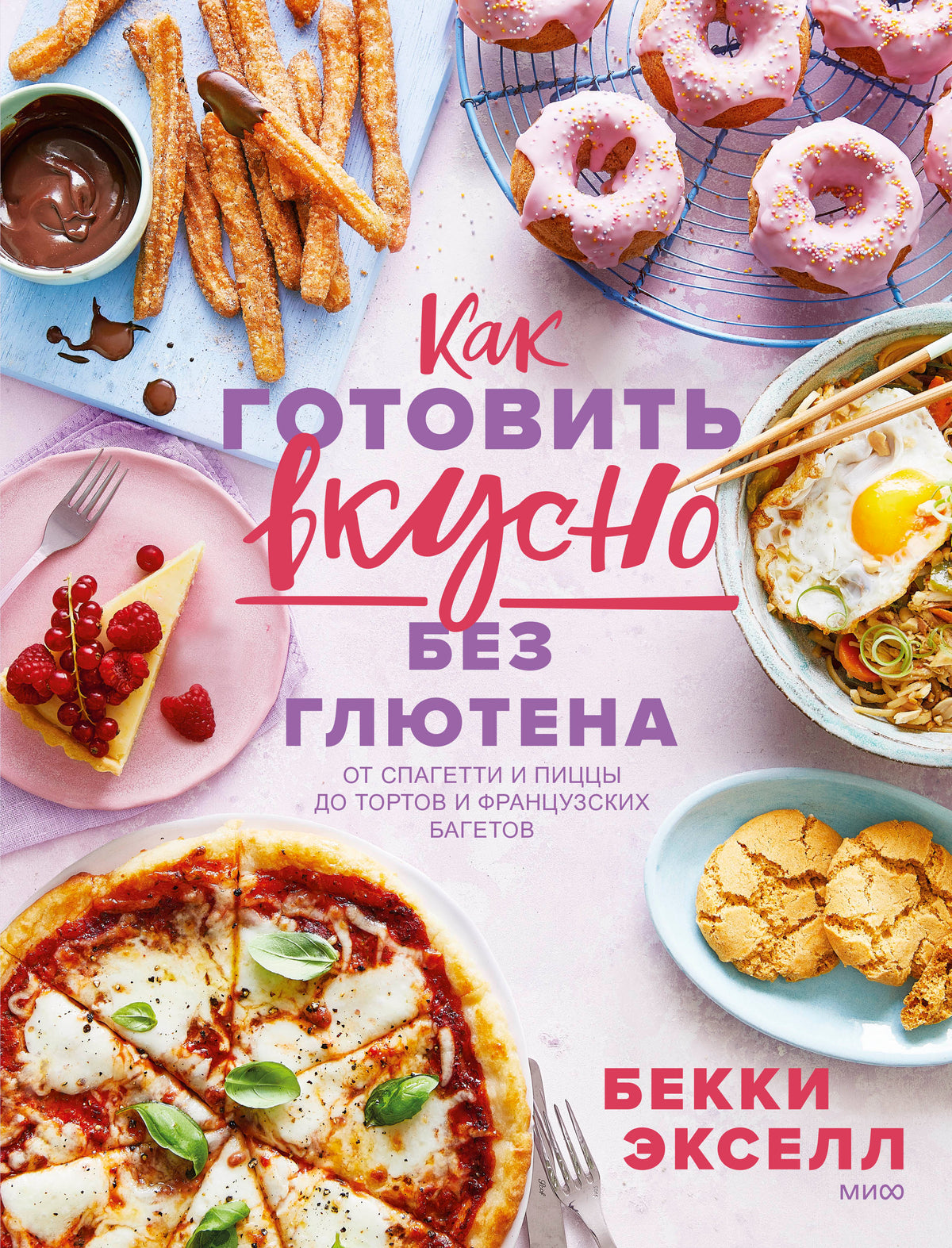 Как готовить вкусно без глютена: от спагетти и пиццы до тортов и французских багетов.