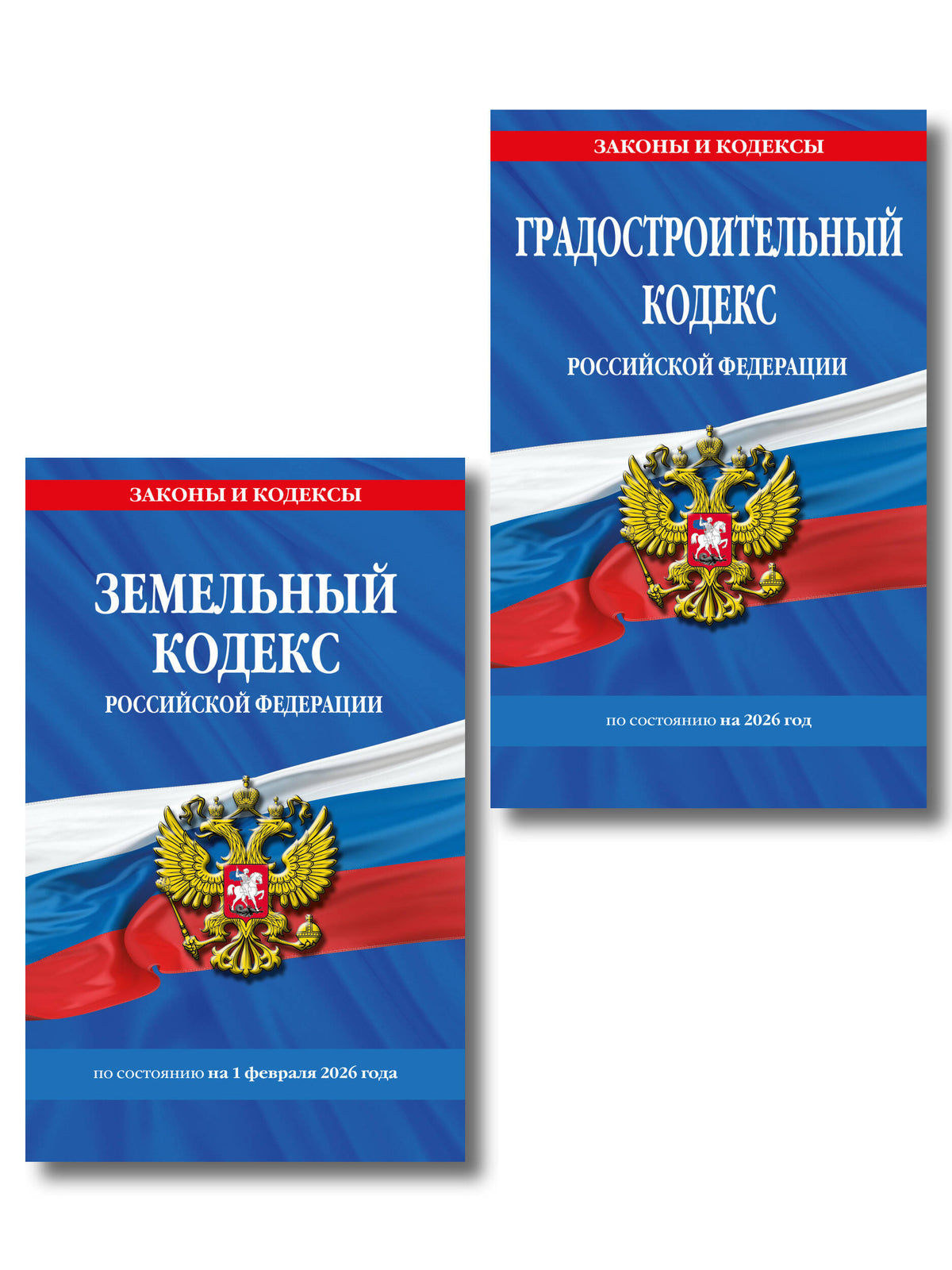 Комплект из 2-х книг: Градостроительный кодекс РФ/ ГРК РФ + Земельный кодекс РФ / ЗК РФ по сост. на 2026 год (ИК)