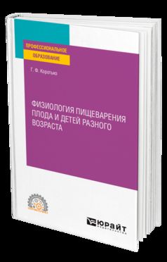 ФИЗИОЛОГИЯ ПИЩЕВАРЕНИЯ ПЛОДА И ДЕТЕЙ РАЗНОГО ВОЗРАСТА. Учебное пособие для СПО