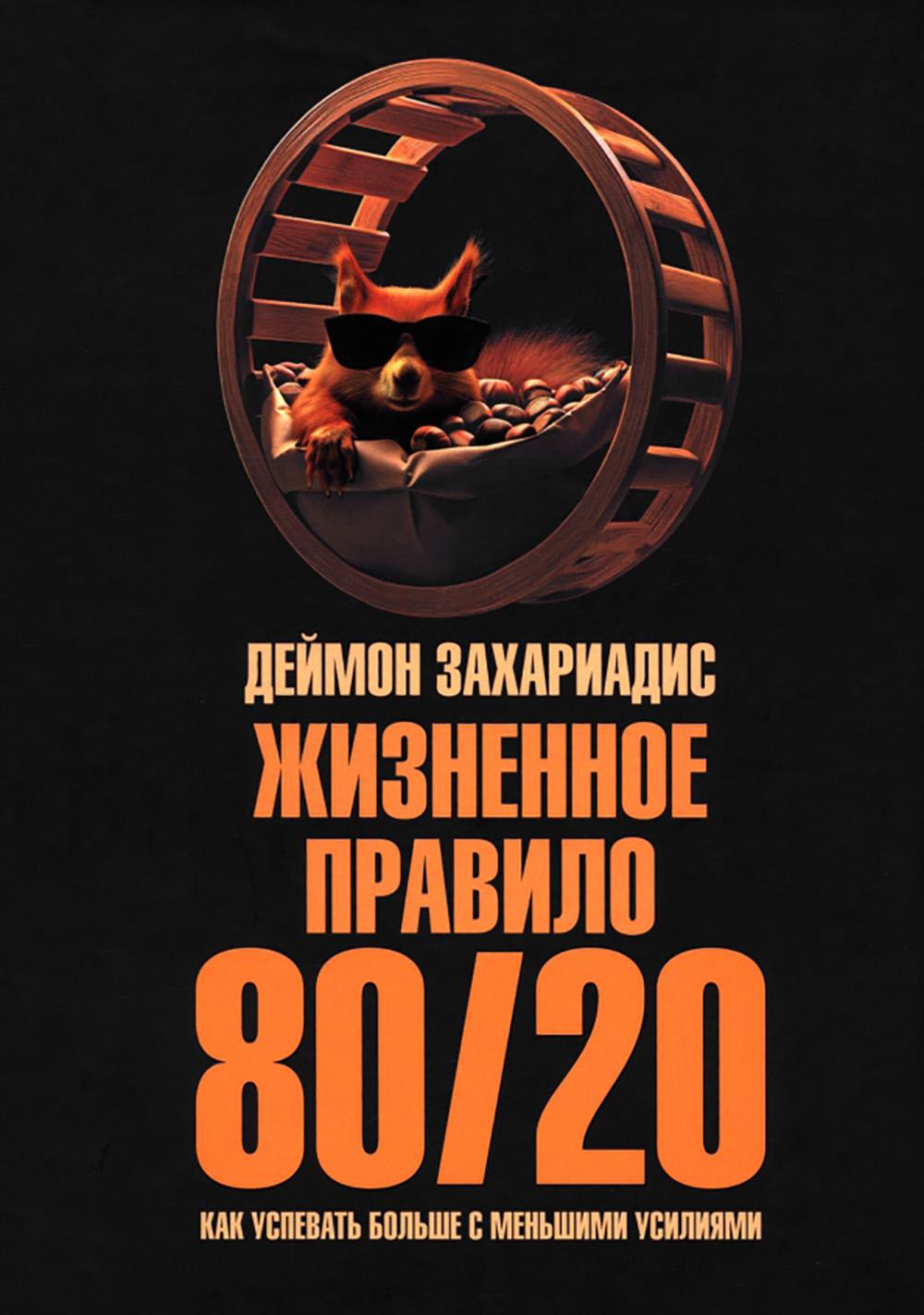 Жизненное правило 80/20: Как успевать больше с меньшими усилиями (пер.)