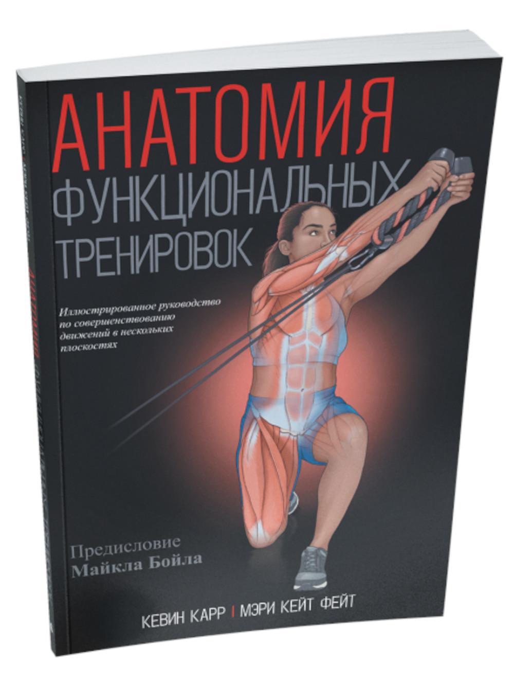 Анатомия функциональных тренировок