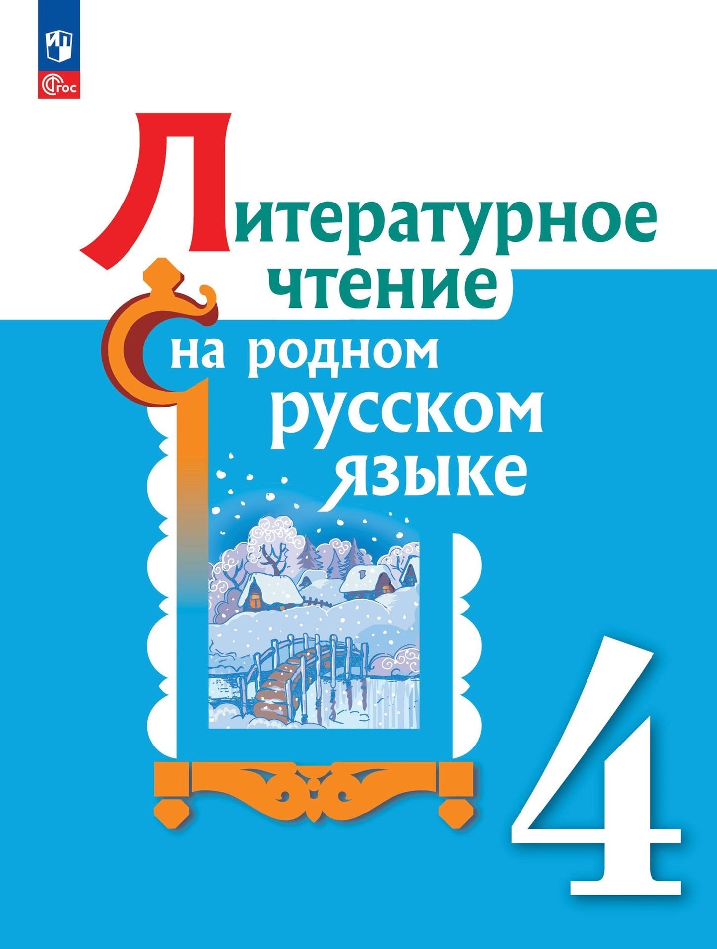 Александрова 4 класс (Приложение 1) Литературное чтение на родном русском языке. Учебник (2-е издание)