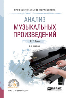 Анализ музыкальных произведений 2-е изд. , пер. И доп. Учебное пособие для спо