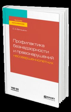 Профилактика безнадзорности и правонарушений несовершеннолетних. Учебное пособие для бакалавриата и специалитета