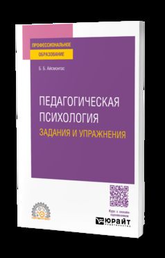 ПЕДАГОГИЧЕСКАЯ ПСИХОЛОГИЯ. ЗАДАНИЯ И УПРАЖНЕНИЯ. Учебное пособие для СПО