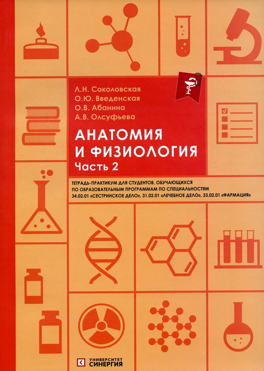Анатомия и физиология. Тетрадь-практикум. Часть 2. 2023 г.