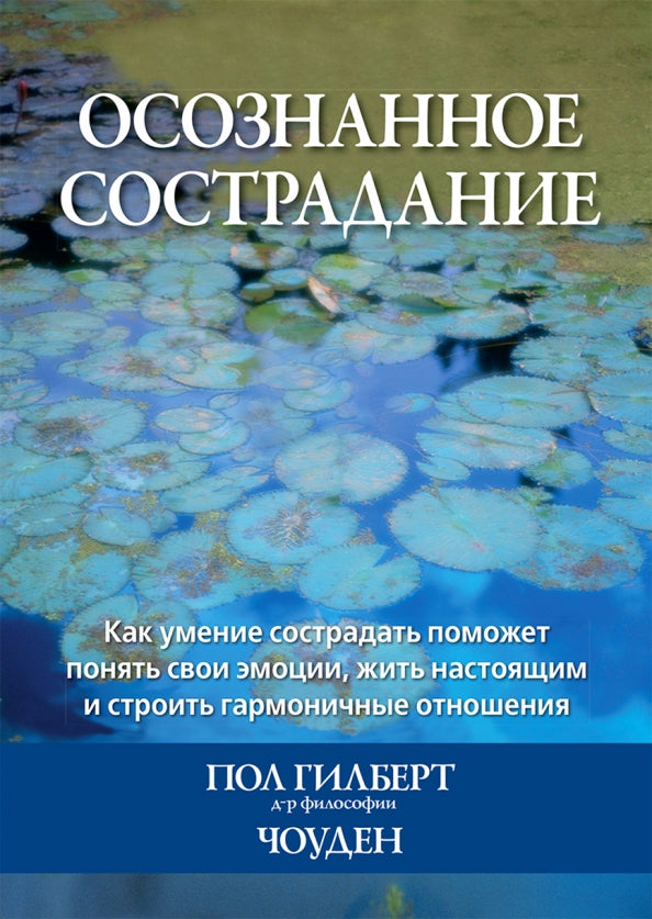Осознанное сострадание. Как умение сострадать поможет понять свои эмоции, жить настоящим и строить гармоничные отношения