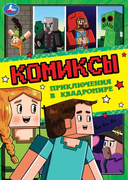 Приключения в квадромире. Комиксы. 200х280 мм. Скрепка. 16 стр. Умка. в кор.50шт