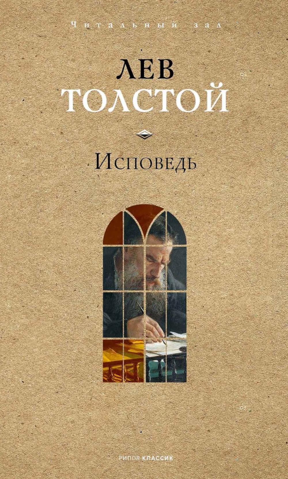 Исповедь. Толстой Л.Н.