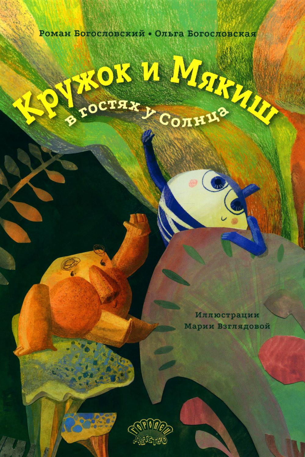 Кружок и Мякиш в гостях у Солнца. Сказка. Богословский Роман, Богословская Ольга, 2024