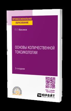 ОСНОВЫ КОЛИЧЕСТВЕННОЙ ТОКСИКОЛОГИИ 2-е изд., пер. и доп. Учебное пособие для СПО