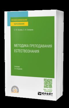 МЕТОДИКА ПРЕПОДАВАНИЯ ЕСТЕСТВОЗНАНИЯ 3-е изд., испр. и доп. Учебник для СПО
