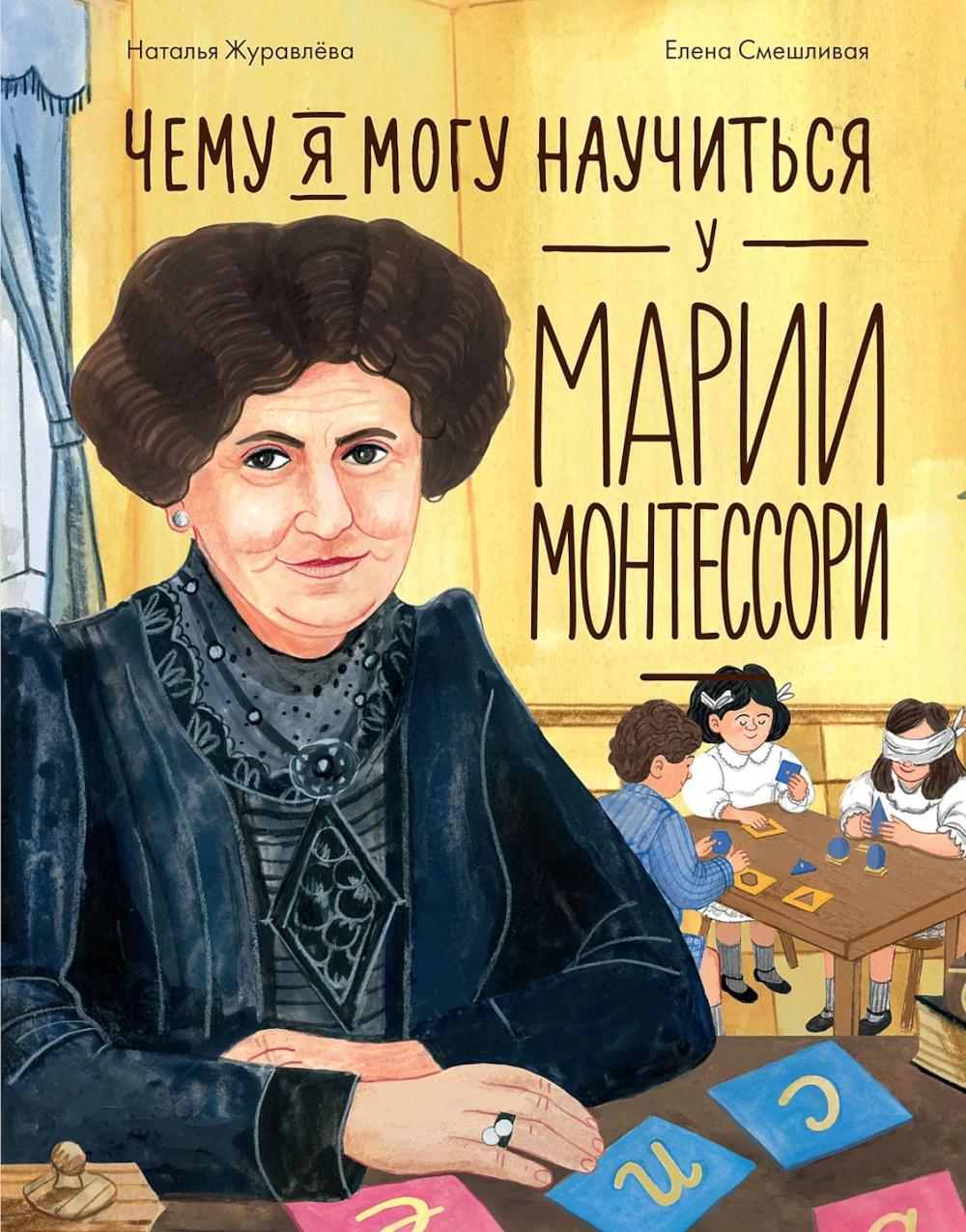 Чему я могу научиться у Марии Монтессори