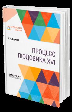 ПРОЦЕСС ЛЮДОВИКА XVI
