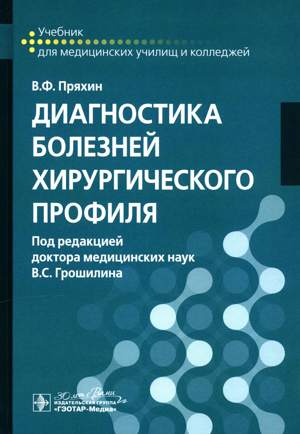 Диагностика болезней хирургического профиля : учебник / В. Ф. Пряхин ; под ред. В. С. Грошилина. — Москва : ГЭОТАР-Медиа, 2025. — 592 с. : ил.