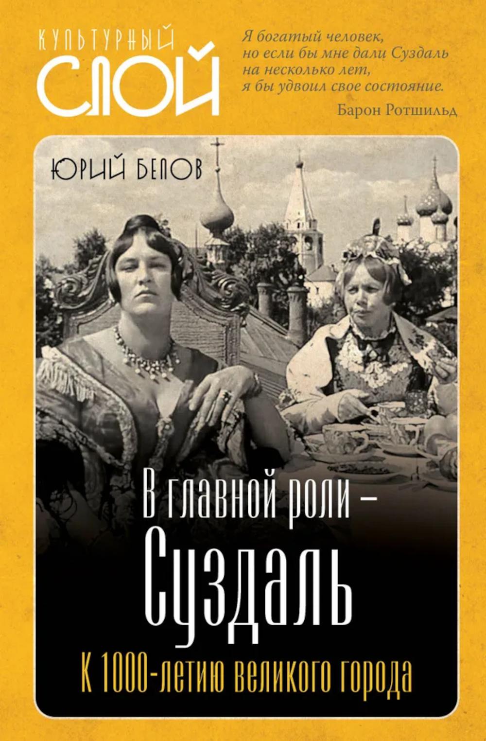 В главной роли – Суздаль. К 1000-летию великого города