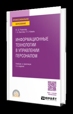 ИНФОРМАЦИОННЫЕ ТЕХНОЛОГИИ В УПРАВЛЕНИИ ПЕРСОНАЛОМ 3-е изд., пер. и доп. Учебник и практикум для СПО