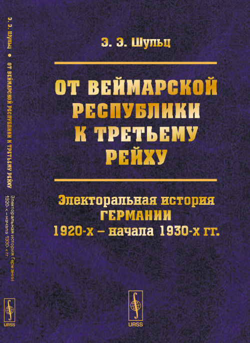 От ВЕЙМАРСКОЙ РЕСПУБЛИКИ к ТРЕТЬЕМУ РЕЙХУ: Электоральная история Германии 1920-х – начала 1930-х гг.