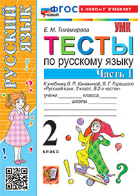 Тихомирова. УМКн. Тесты по русскому языку 2кл. Ч.1. Канакина, Горецкий ФГОС НОВЫЙ (к новому учебнику)