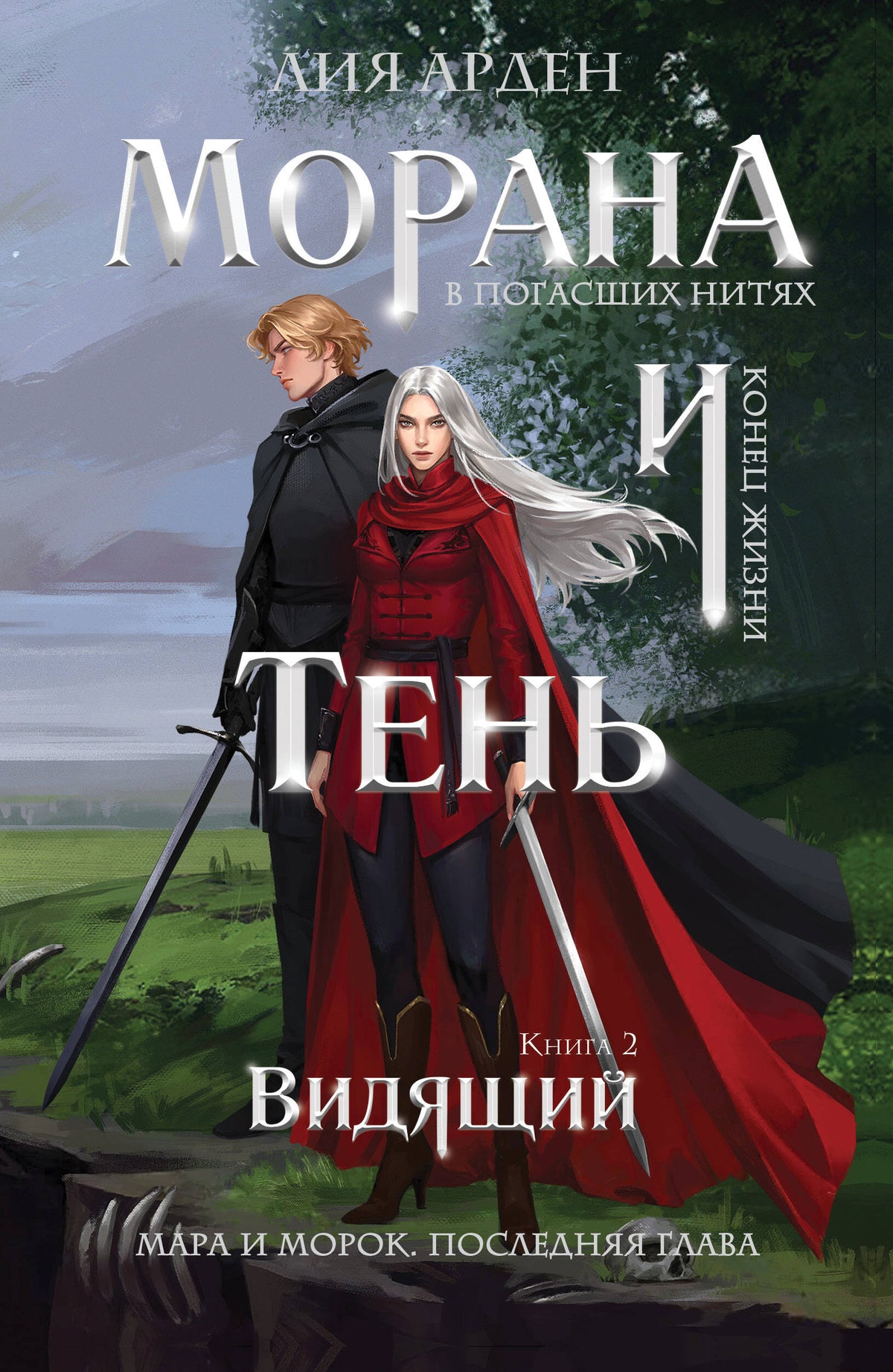 Морана и Тень. Видящий