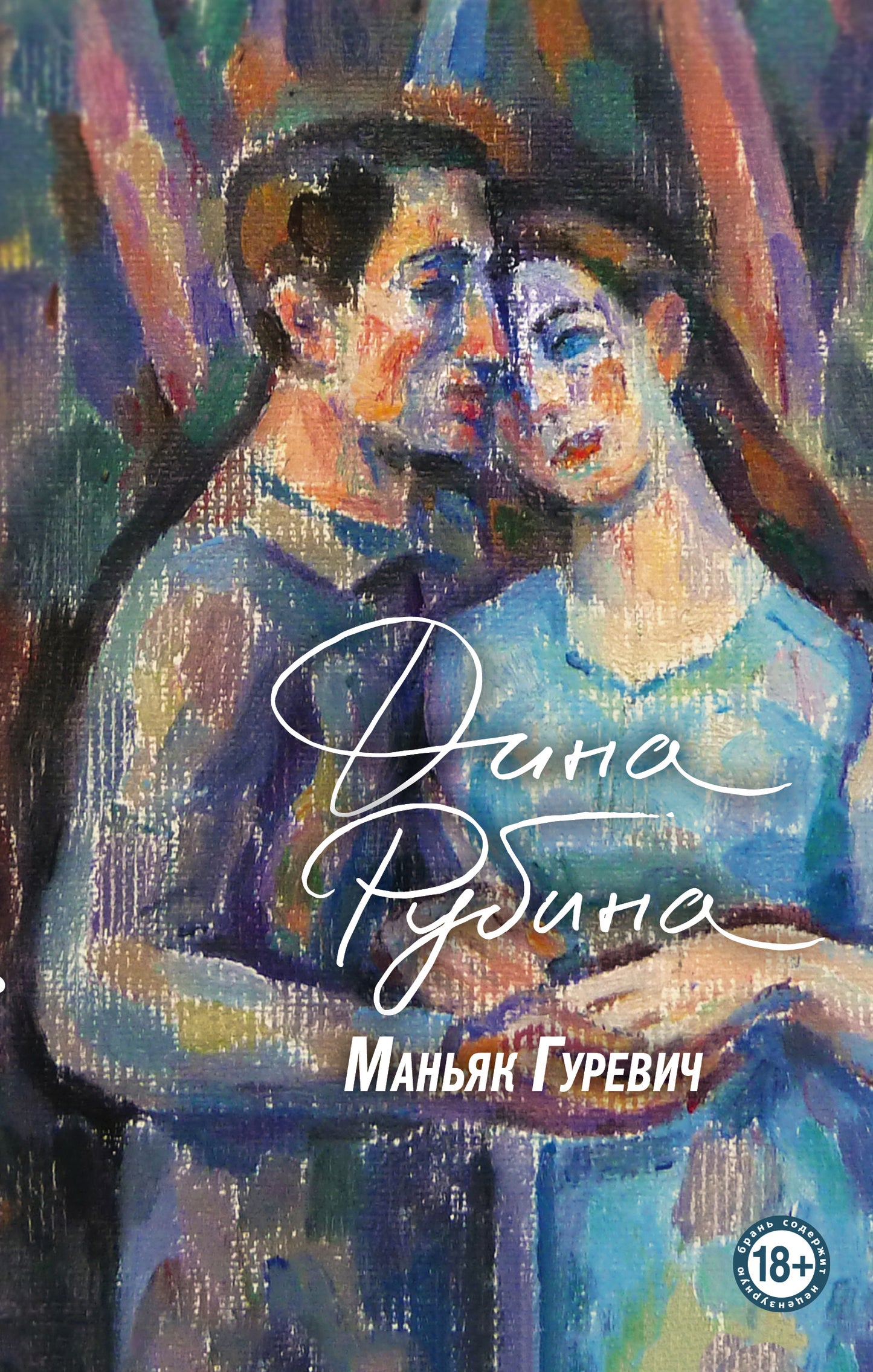 Комплект. Маньяк Гуревич. Приеду к обеду. Мои истории с моей географией (комплект из двух книг)