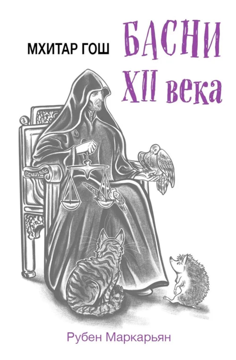 Мхитар Гош. Басни XII века
