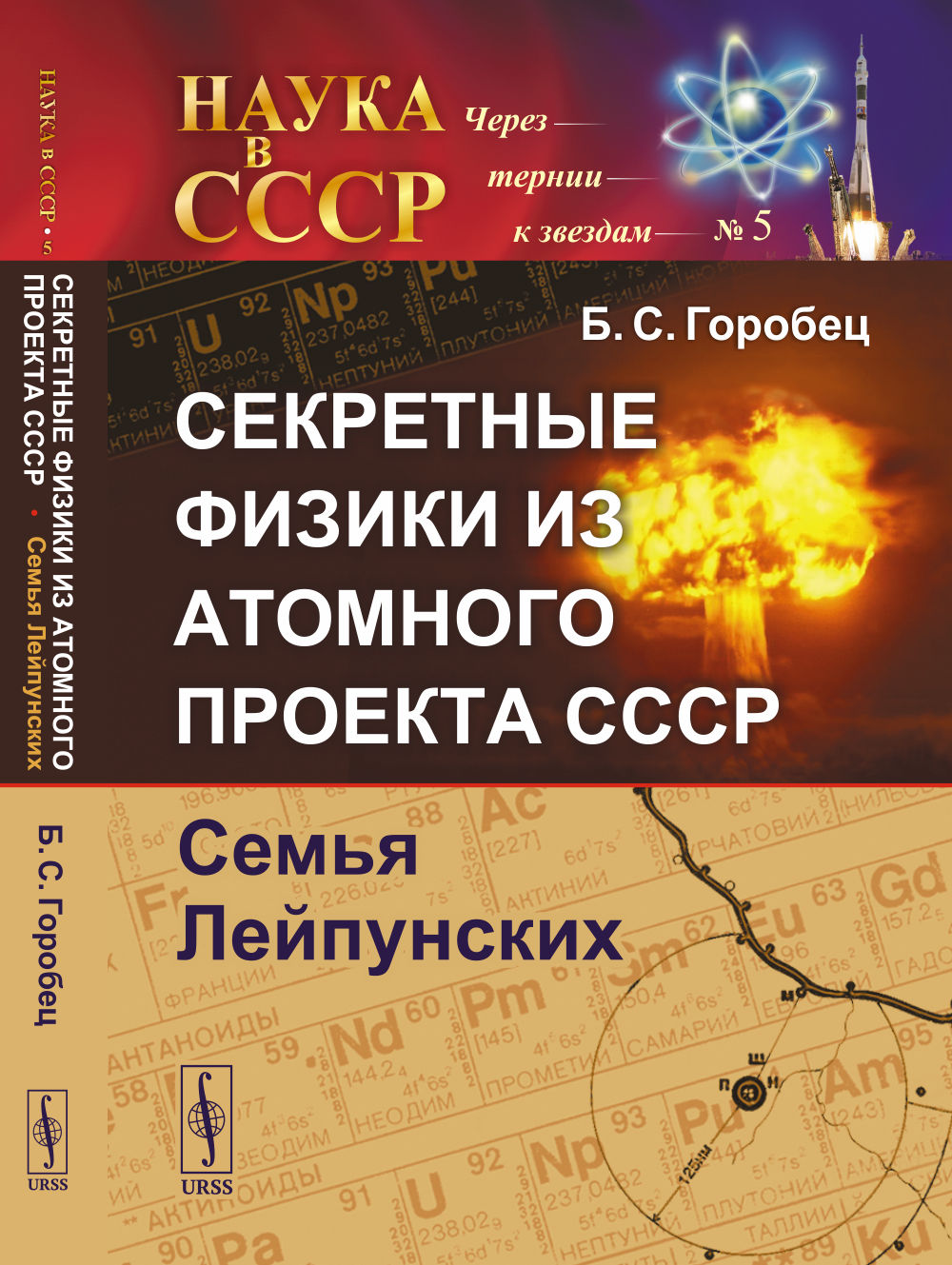 Секретные физики из Атомного проекта СССР: Семья Лейпунских