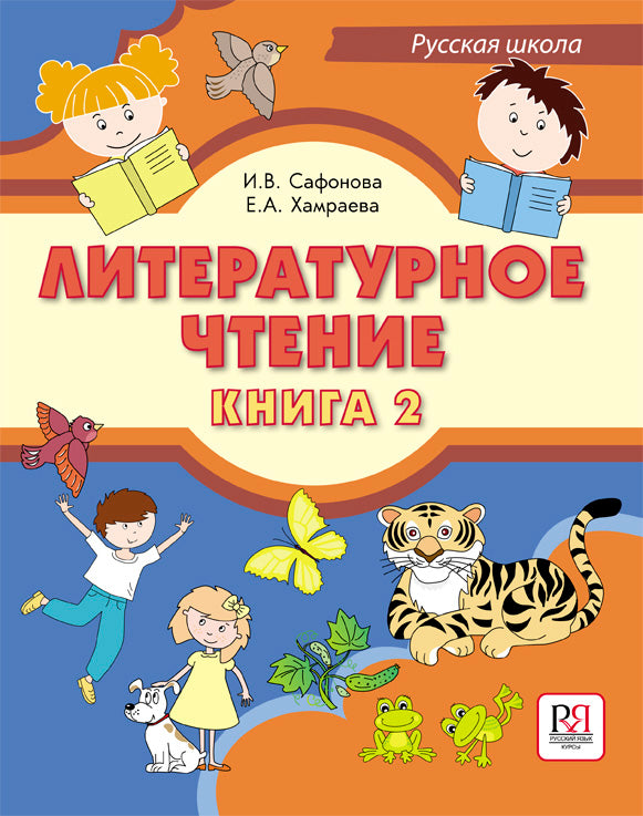 Литературное чтение. Книга 2. Учебник для учащихся-билингвов русских школ за рубежом (+CD).