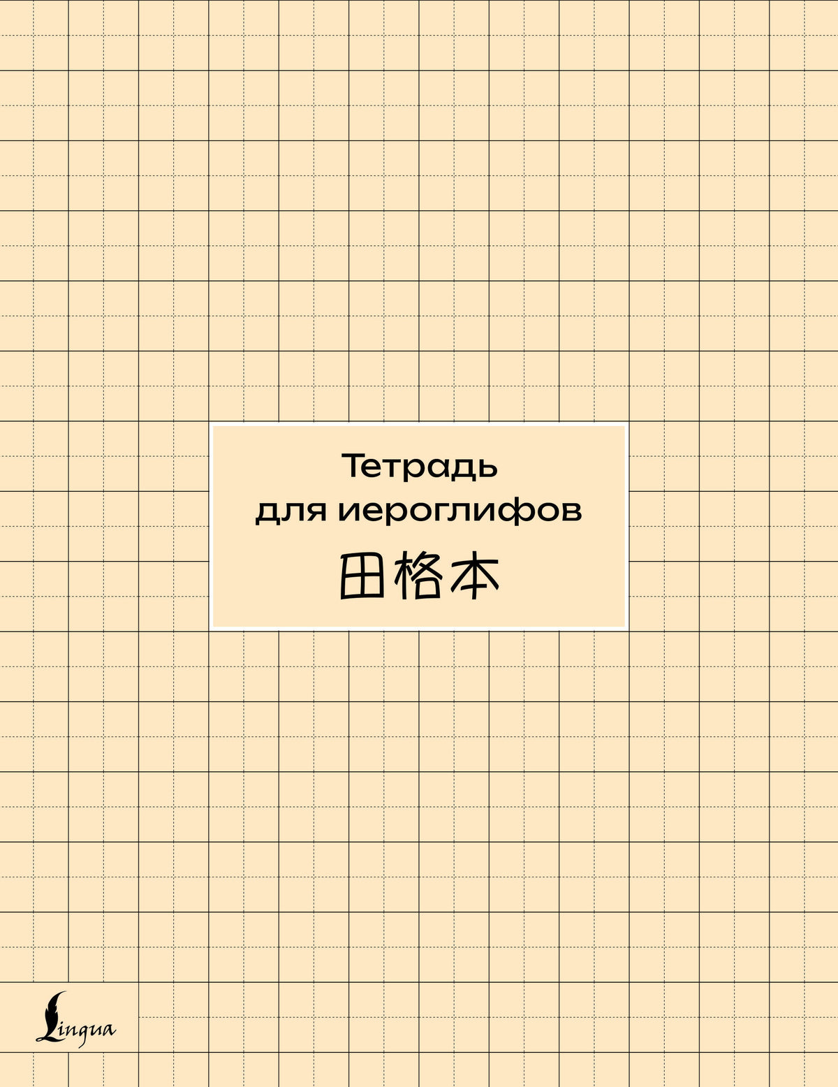 Тетрадь для иероглифов (сетка)