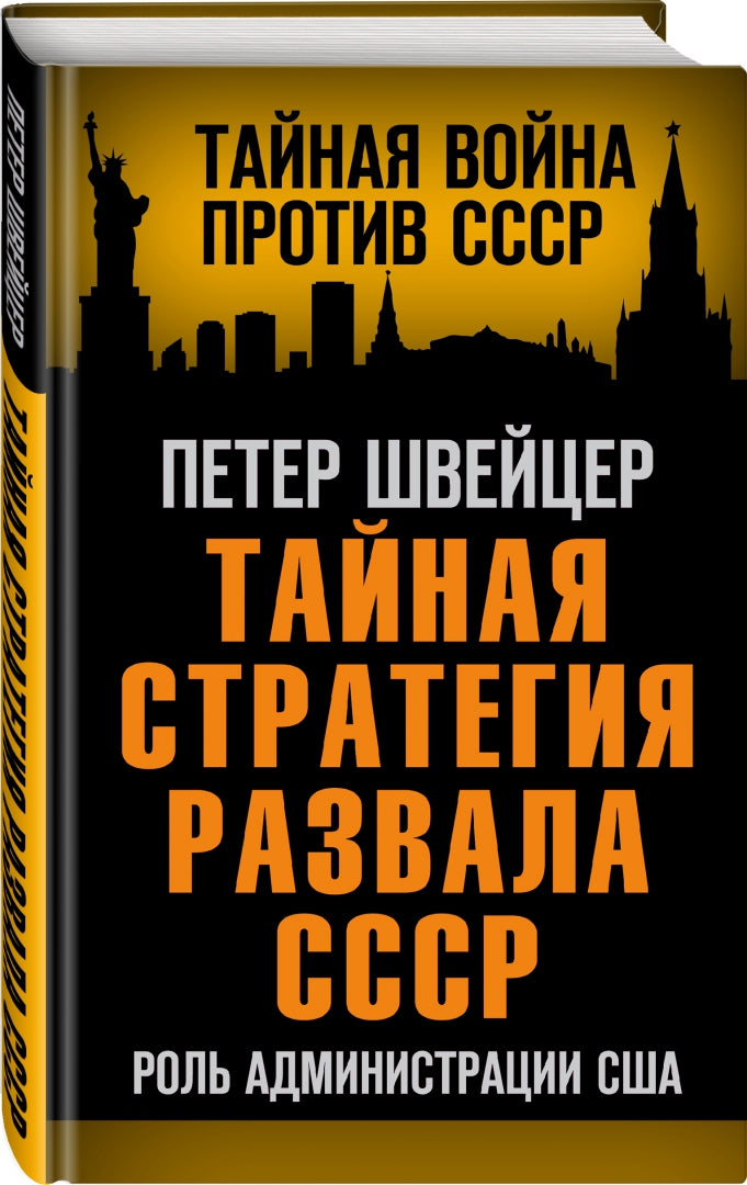 Тайная стратегия развала СССР. Роль администрации США