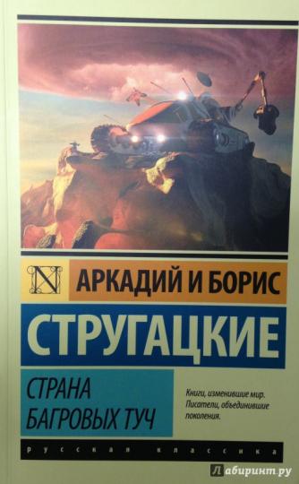 Страна багровых туч