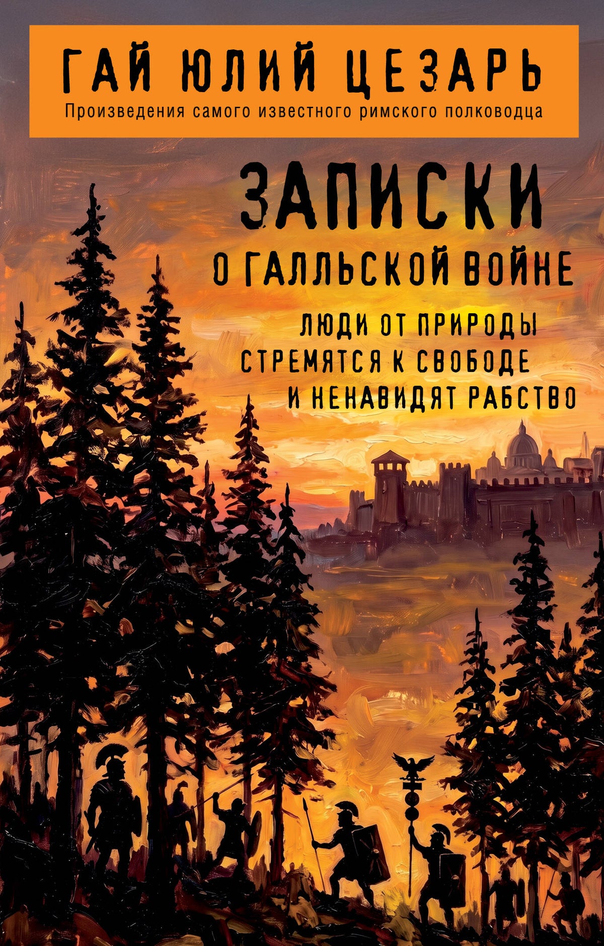 Записки о Галльской войне