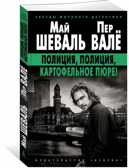 Полиция, полиция, картофельное пюре! (мягк/обл.)