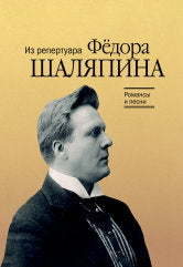 Романсы и песни : из репертуара Фёдора Шаляпина : для баса в сопровождении фортепиано / сост. Макаренко О.