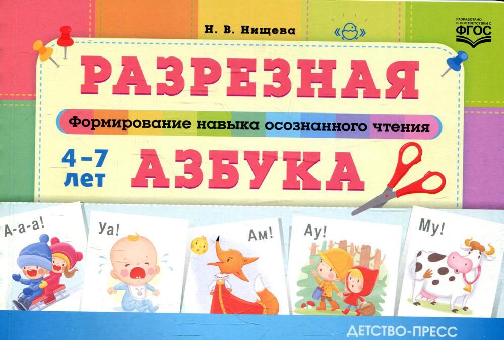 Нищева. Разрезная азбука. Формирование навыка осознанного чтения. 4-7 лет. (ФГОС)