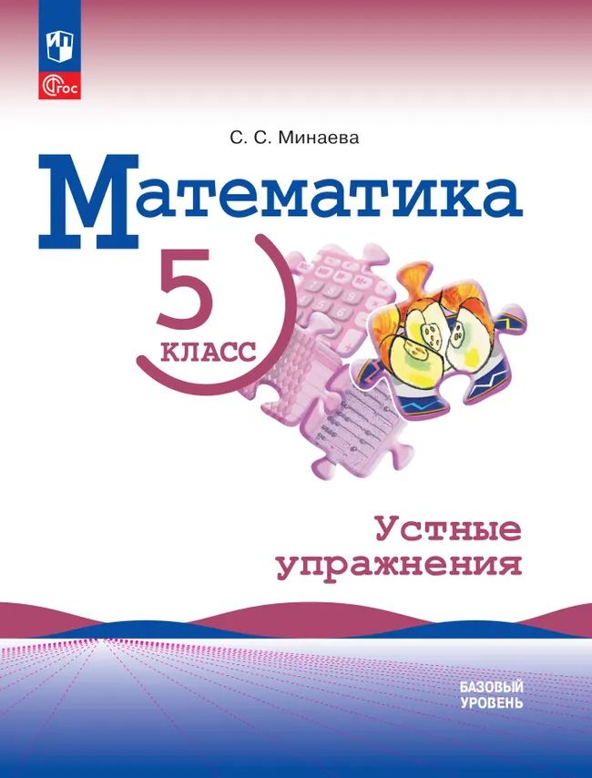 Математика. 5 кл. Устные упражнения. Базовый уровень (УМК Виленкина)