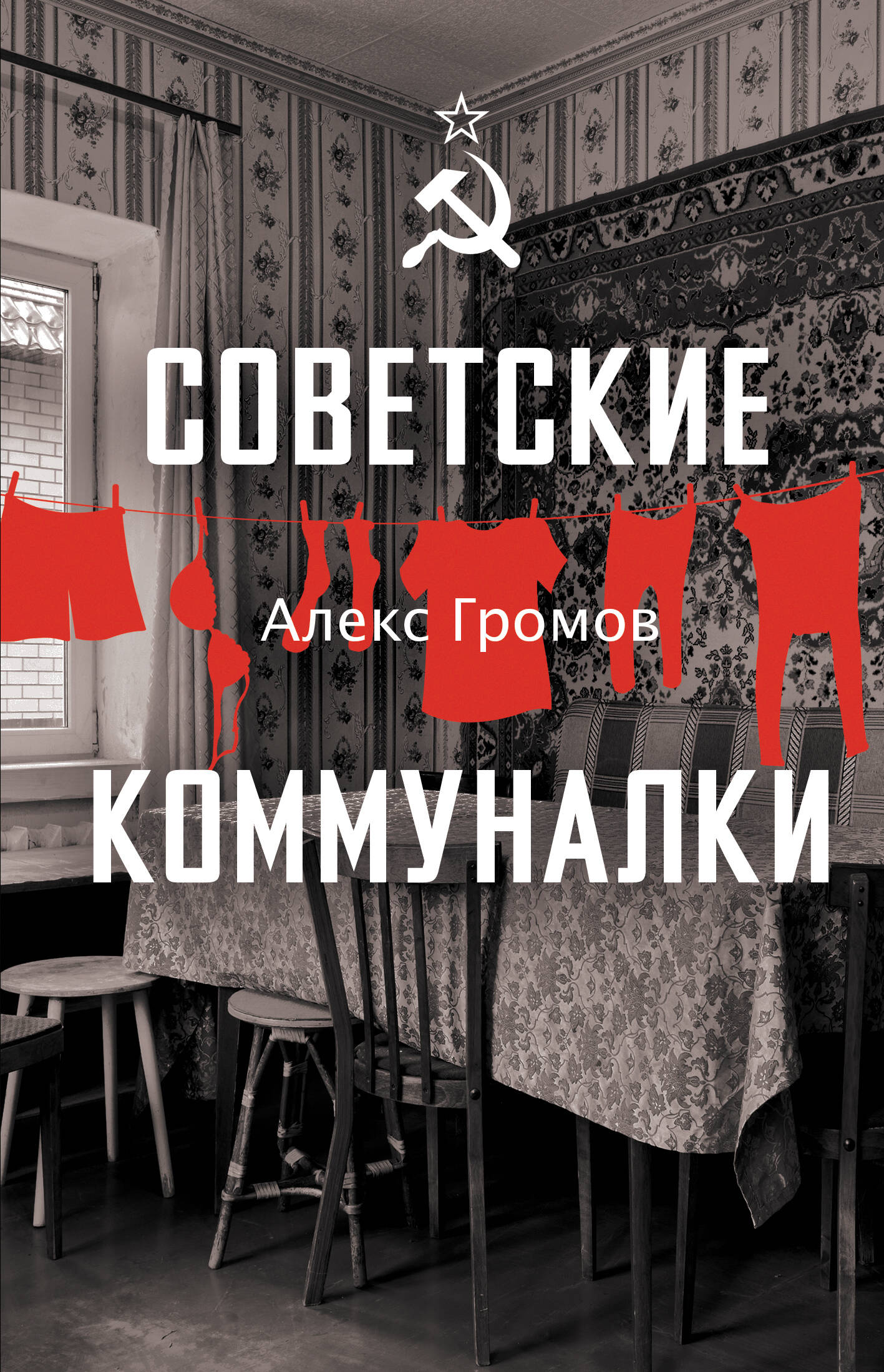 Советские коммуналки