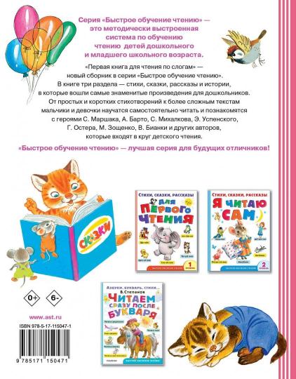 Первая книга для чтения по слогам