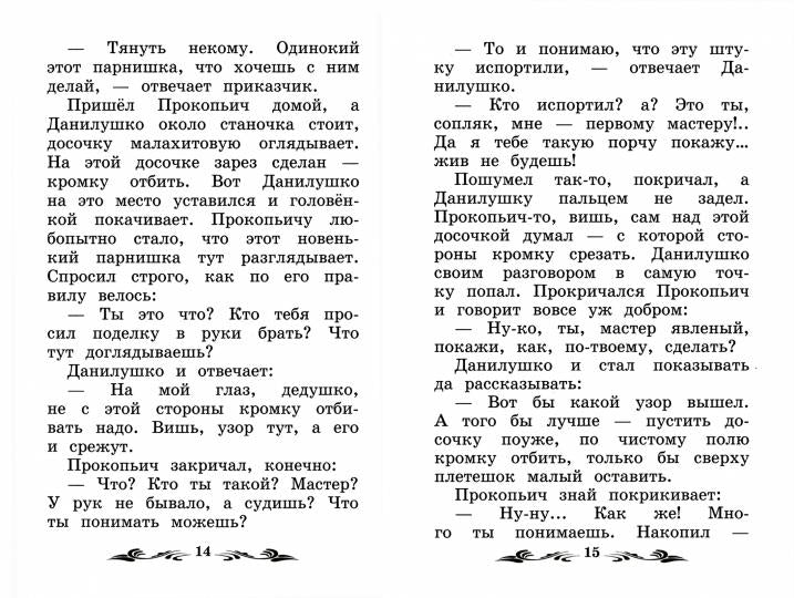Каменный цветок: уральские сказы