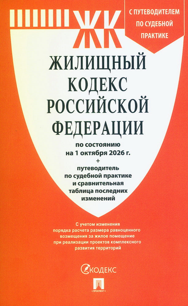 Жилищный кодекс РФ (ЖК РФ) по сост. на 1.10.2026 с таблицей изменений и с путеводителем по судебной практике.-М.:Изд-во Проспект,2026.