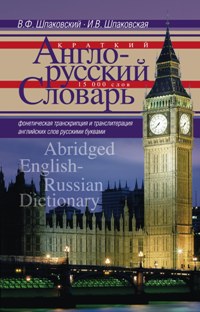 Краткий англо-русский словарь. Abridged EnglishRussian Dictionary
