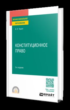 КОНСТИТУЦИОННОЕ ПРАВО 3-е изд., пер. и доп. Учебное пособие для СПО